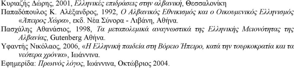 Πασχάλης Αθανάσιος, 1998, Τα µεταπολεµικά αναγνωστικά της Ελληνικής Μειονότητας της Αλβανίας, Gutenberg Αθήνα.