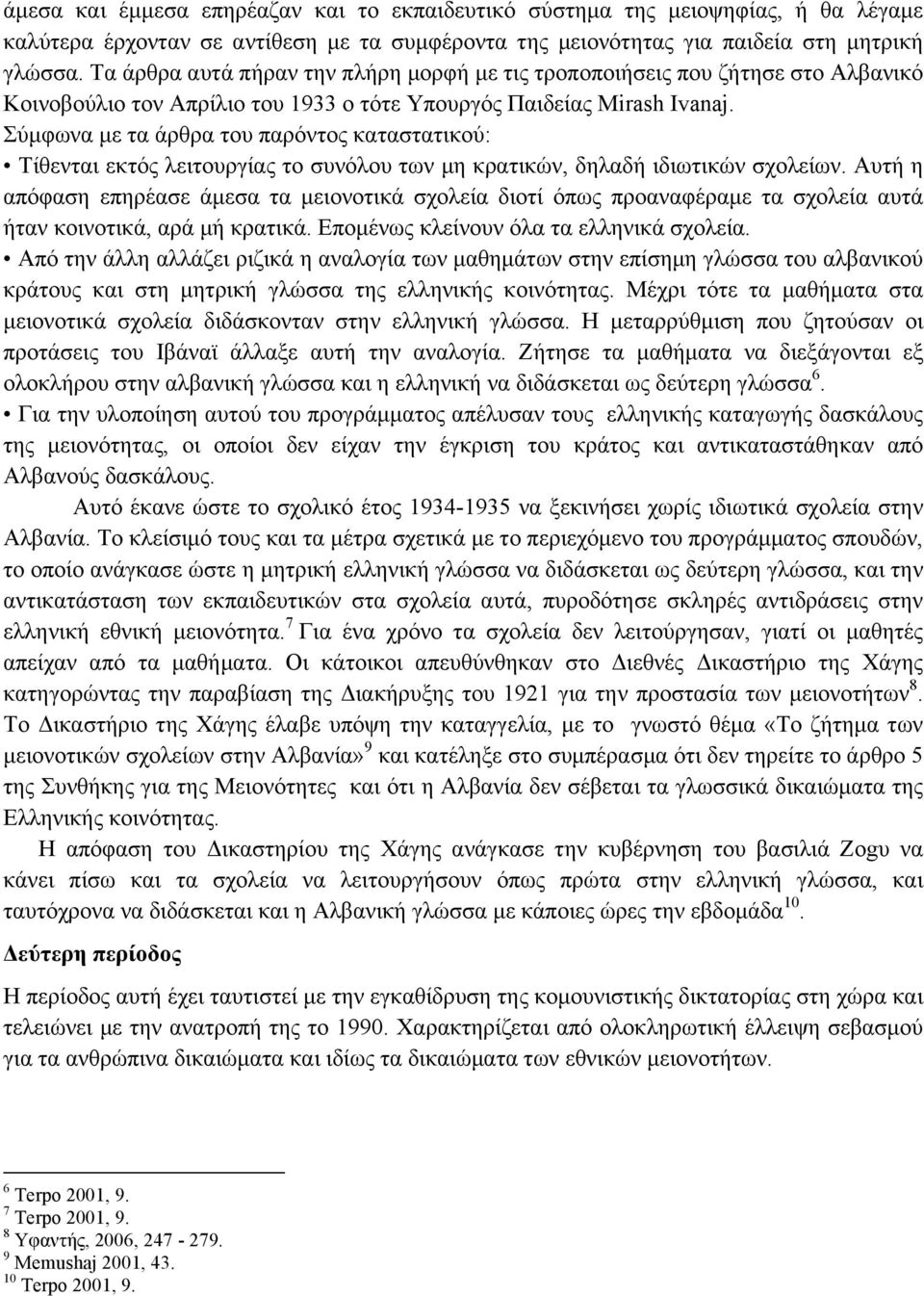 Σύµφωνα µε τα άρθρα του παρόντος καταστατικού: Τίθενται εκτός λειτουργίας το συνόλου των µη κρατικών, δηλαδή ιδιωτικών σχολείων.