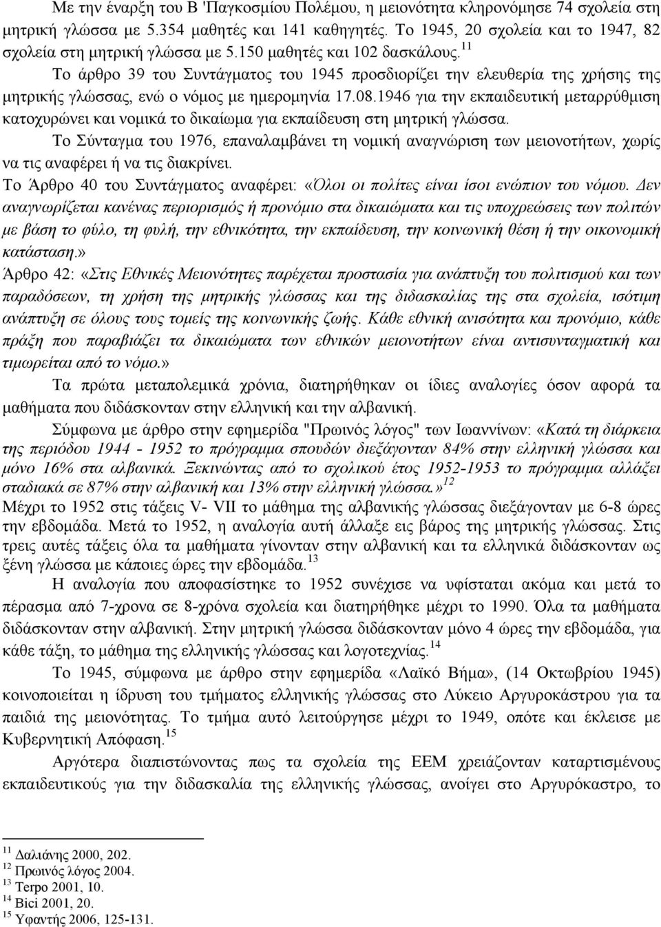 1946 για την εκπαιδευτική µεταρρύθµιση κατοχυρώνει και νοµικά το δικαίωµα για εκπαίδευση στη µητρική γλώσσα.