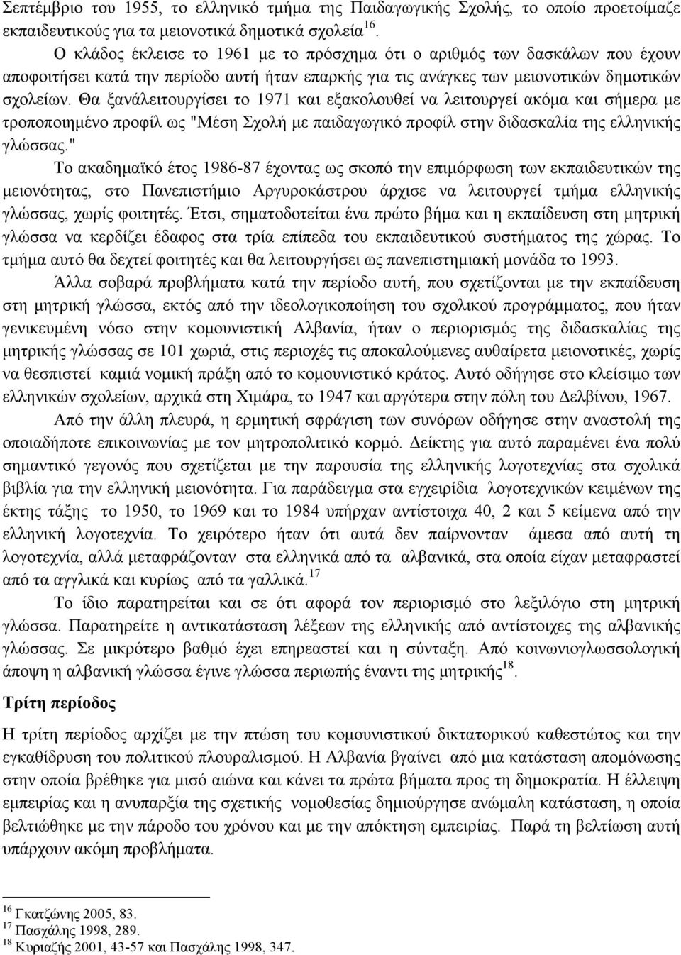 Θα ξανάλειτουργίσει το 1971 και εξακολουθεί να λειτουργεί ακόµα και σήµερα µε τροποποιηµένο προφίλ ως "Μέση Σχολή µε παιδαγωγικό προφίλ στην διδασκαλία της ελληνικής γλώσσας.