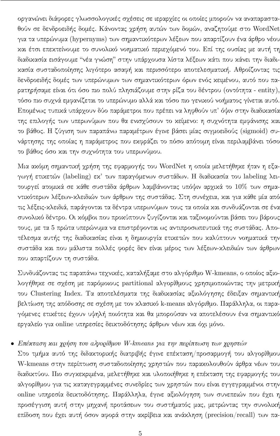 Επί της ουσίας με αυτή τη διαδικασία εισά ουμε νέα νώση στην υπάρ ουσα ίστα έξε ν κάτι που κάνει την διαδικασία συσταδοποίησης ι ότερο ασαφή και περισσότερο αποτε εσματική.