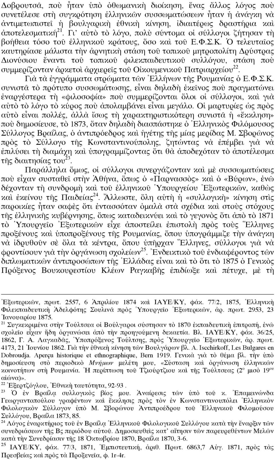Ὁ τελευταῖος καυτηρίασε μάλιστα τὴν ἀρνητικὴ στάση τοῦ τοπικοῦ μητροπολίτη Δρύστρας Διονύσιου ἔναντι τοῦ τοπικοῦ φιλεκπαιδευτικοῦ συλλόγου, στάση ποὺ συμμερίζονταν ἀρκετοὶ ἀρχιερεῖς τοῦ Οἰκουμενικοῦ