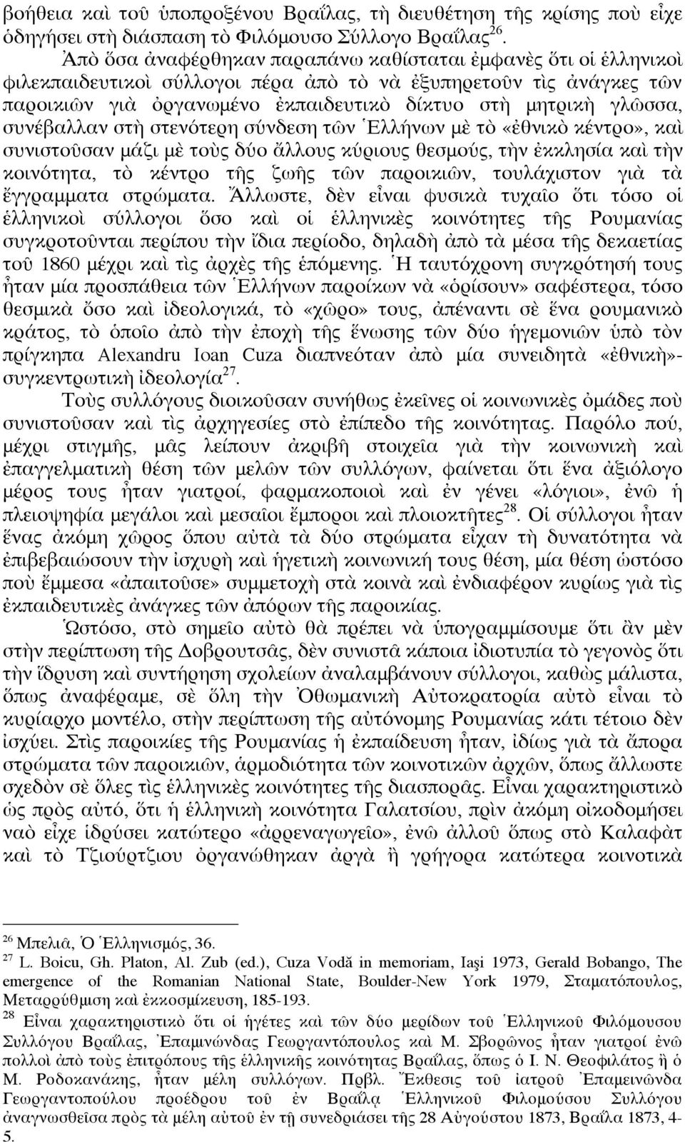 συνέβαλλαν στὴ στενότερη σύνδεση τῶν Ἑλλήνων μὲ τὸ «ἐθνικὸ κέντρο», καὶ συνιστοῦσαν μάζι μὲ τοὺς δύο ἄλλους κύριους θεσμούς, τὴν ἐκκλησία καὶ τὴν κοινότητα, τὸ κέντρο τῆς ζωῆς τῶν παροικιῶν,