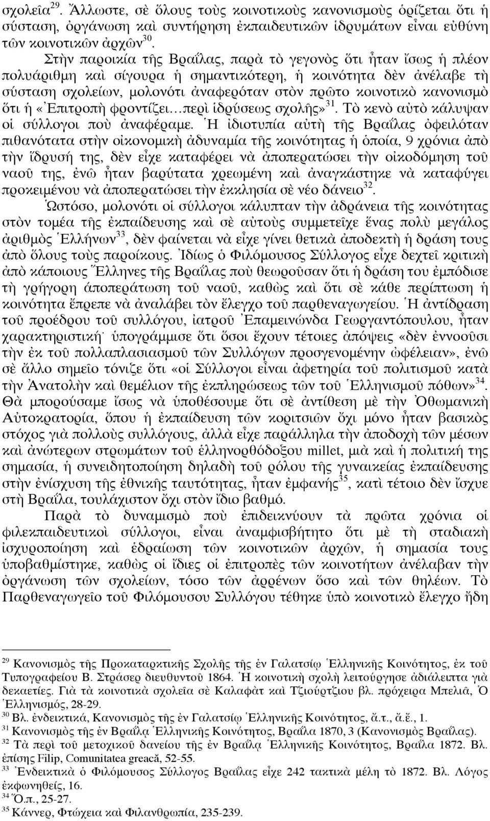 κανονισμὸ ὅτι ἡ «Ἐπιτροπὴ φροντίζει περὶ ἱδρύσεως σχολῆς» 31. Τὸ κενὸ αὐτὸ κάλυψαν οἱ σύλλογοι ποὺ ἀναφέραμε.