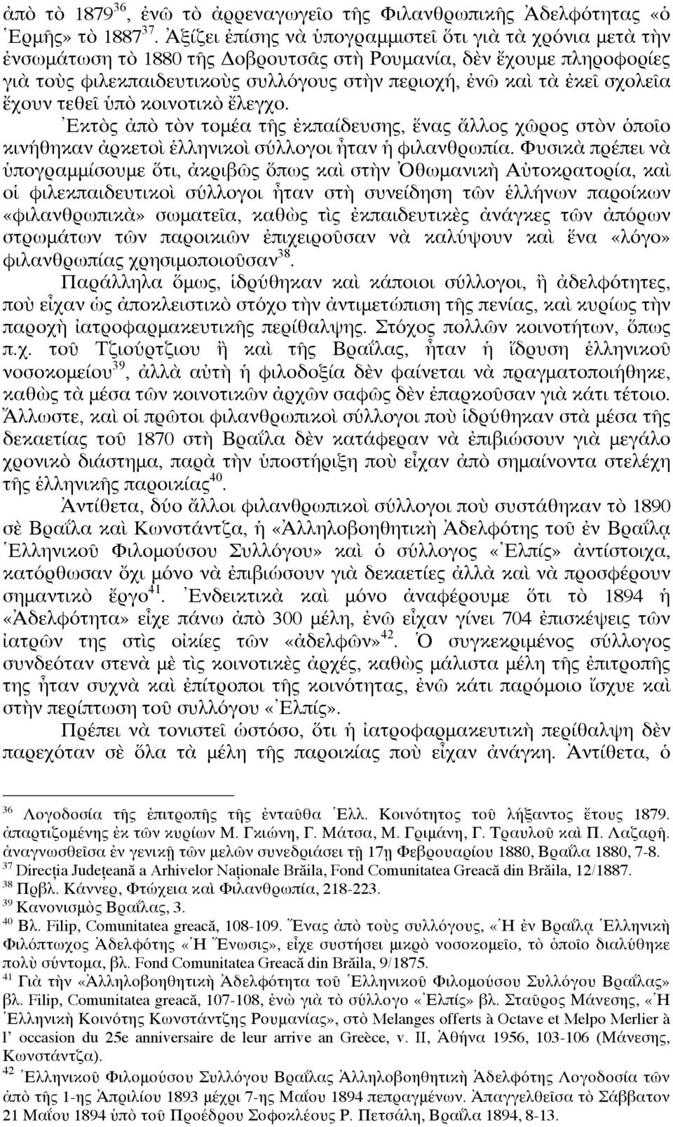 σχολεῖα ἔχουν τεθεῖ ὑπὸ κοινοτικὸ ἔλεγχο. Ἐκτὸς ἀπὸ τὸν τομέα τῆς ἐκπαίδευσης, ἕνας ἄλλος χῶρος στὸν ὁποῖο κινήθηκαν ἀρκετοὶ ἑλληνικοὶ σύλλογοι ἦταν ἡ φιλανθρωπία.