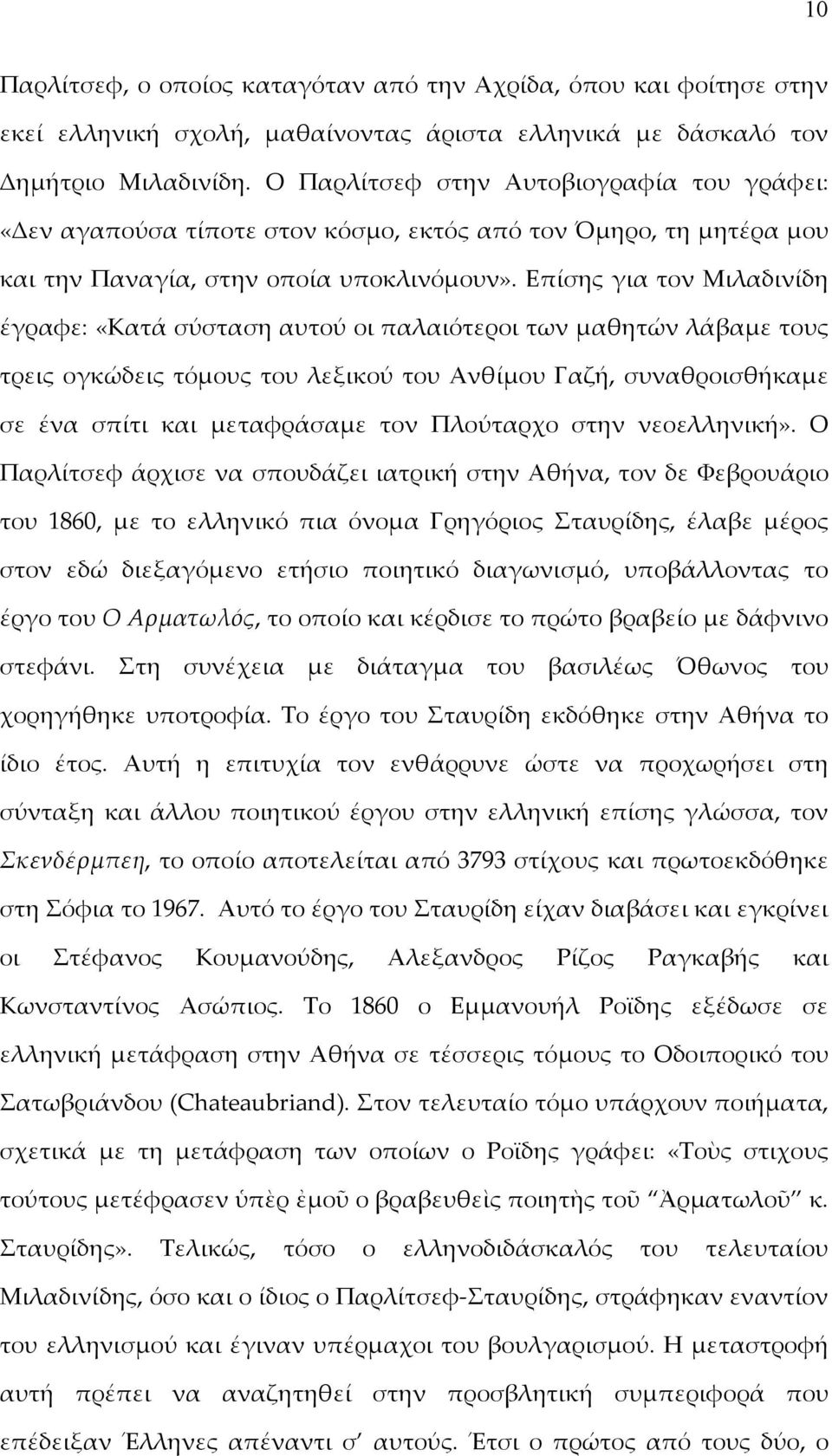 Επίσης για τον Μιλαδινίδη έγραφε: «Κατά σύσταση αυτού οι παλαιότεροι των μαθητών λάβαμε τους τρεις ογκώδεις τόμους του λεξικού του Ανθίμου Γαζή, συναθροισθήκαμε σε ένα σπίτι και μεταφράσαμε τον