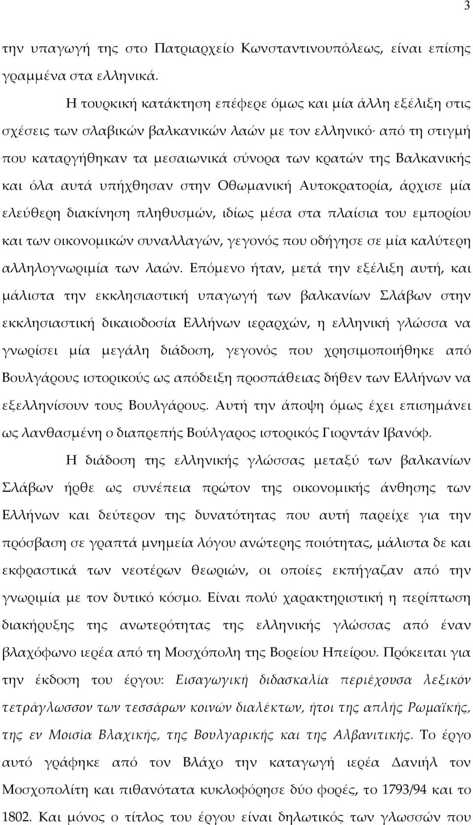 αυτά υπήχθησαν στην Οθωμανική Αυτοκρατορία, άρχισε μία ελεύθερη διακίνηση πληθυσμών, ιδίως μέσα στα πλαίσια του εμπορίου και των οικονομικών συναλλαγών, γεγονός που οδήγησε σε μία καλύτερη