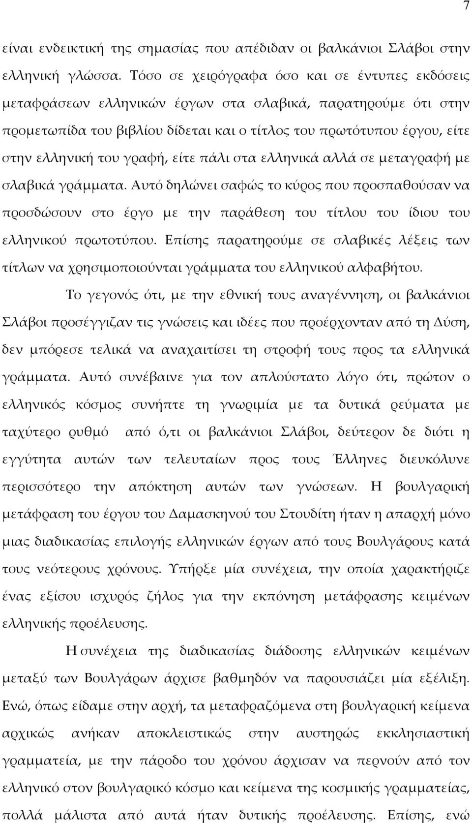 γραφή, είτε πάλι στα ελληνικά αλλά σε μεταγραφή με σλαβικά γράμματα. Αυτό δηλώνει σαφώς το κύρος που προσπαθούσαν να προσδώσουν στο έργο με την παράθεση του τίτλου του ίδιου του ελληνικού πρωτοτύπου.