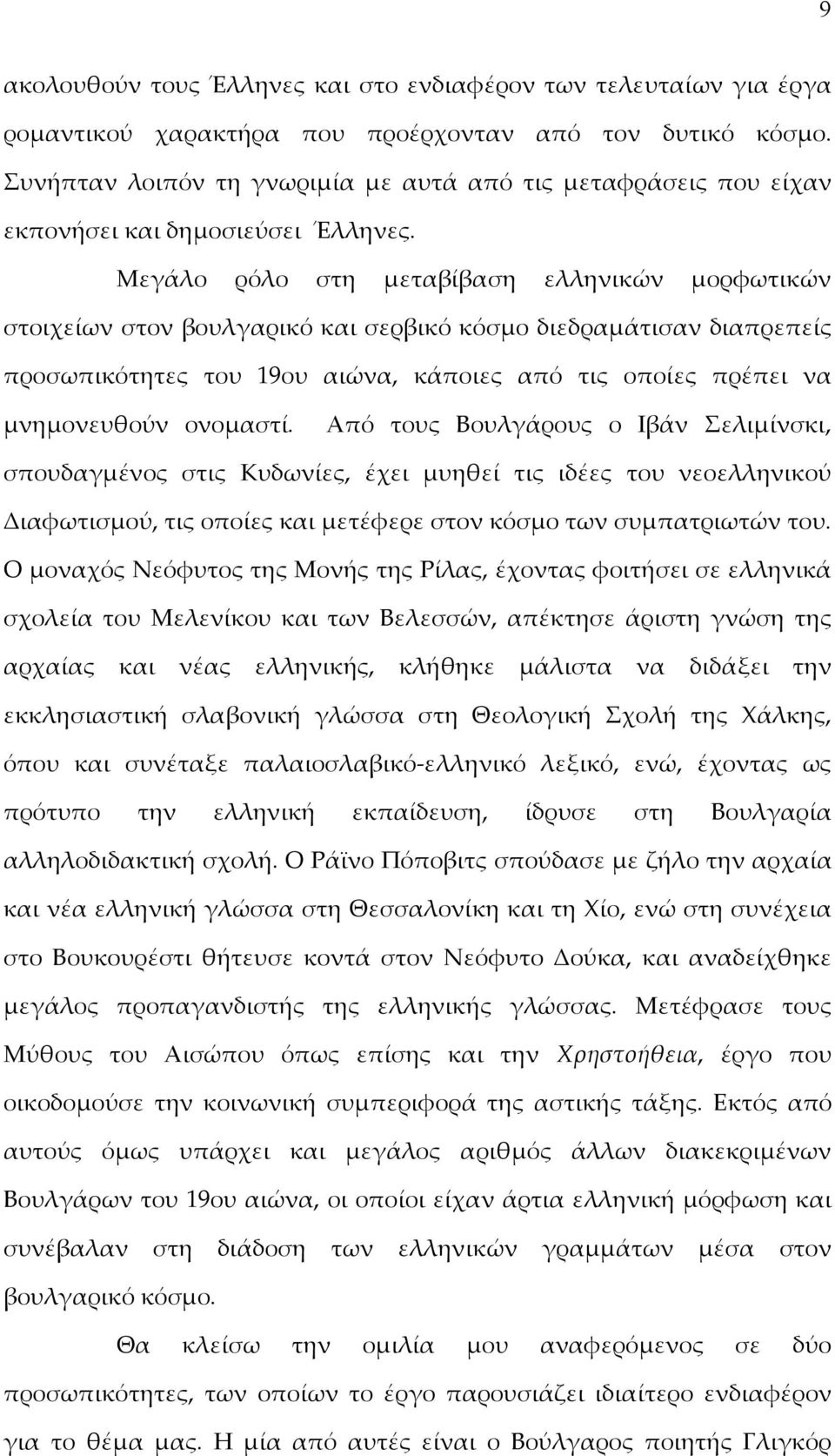 Μεγάλο ρόλο στη μεταβίβαση ελληνικών μορφωτικών στοιχείων στον βουλγαρικό και σερβικό κόσμο διεδραμάτισαν διαπρεπείς προσωπικότητες του 19ου αιώνα, κάποιες από τις οποίες πρέπει να μνημονευθούν