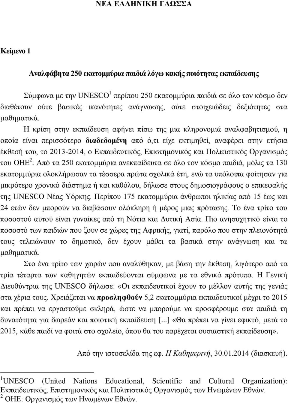 Η κρίση στην εκπαίδευση αφήνει πίσω της μια κληρονομιά αναλφαβητισμού, η οποία είναι περισσότερο διαδεδομένη από ό,τι είχε εκτιμηθεί, αναφέρει στην ετήσια έκθεσή του, το 2013-2014, ο Εκπαιδευτικός,