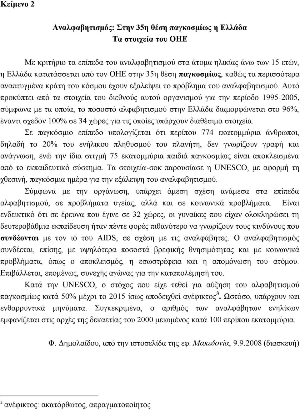 Αυτό προκύπτει από τα στοιχεία του διεθνούς αυτού οργανισμού για την περίοδο 1995-2005, σύμφωνα με τα οποία, το ποσοστό αλφαβητισμού στην Ελλάδα διαμορφώνεται στο 96%, έναντι σχεδόν 100% σε 34 χώρες