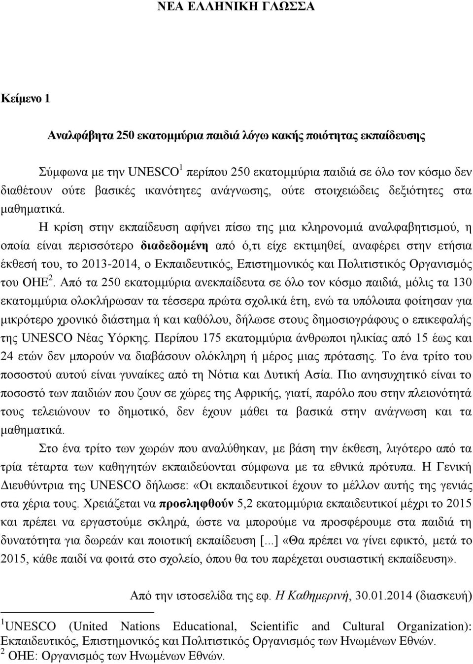 Η κρίση στην εκπαίδευση αφήνει πίσω της μια κληρονομιά αναλφαβητισμού, η οποία είναι περισσότερο διαδεδομένη από ό,τι είχε εκτιμηθεί, αναφέρει στην ετήσια έκθεσή του, το 2013-2014, ο Εκπαιδευτικός,