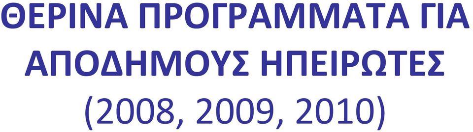 ΑΠΟΔΗΜΟΥΣ