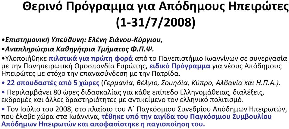 την Πατρίδα. 22 σπουδαστές από 5 χώρες (Γερμανία, Βέλγιο, Σουηδία, Κύπρο, Αλβανία και Η.Π.Α.).