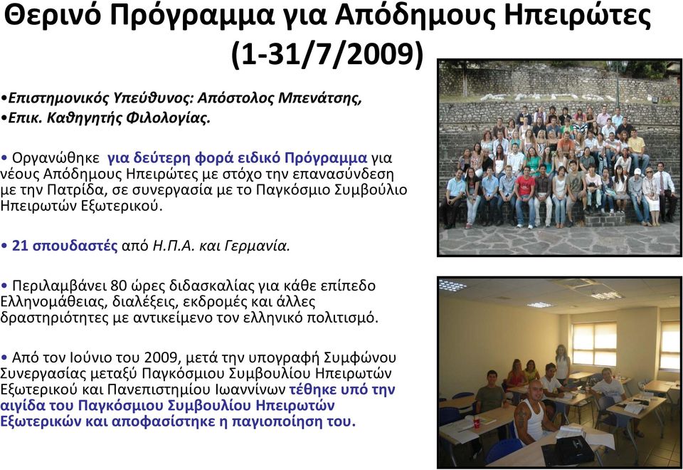 21 σπουδαστές από Η.Π.Α. και Γερμανία.