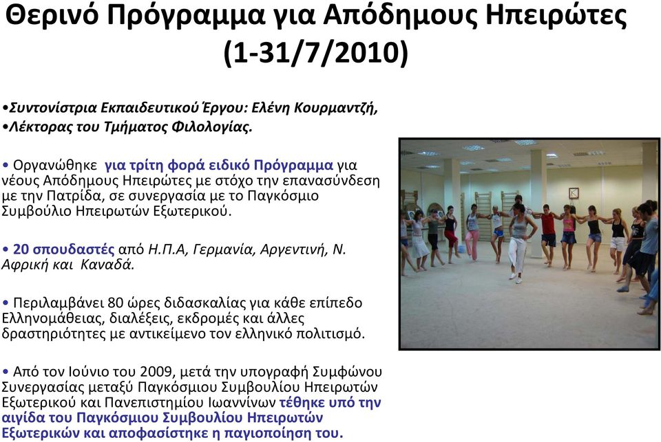 20 σπουδαστές από Η.Π.Α, Γερμανία, Αργεντινή, Ν. Αφρική και Καναδά.