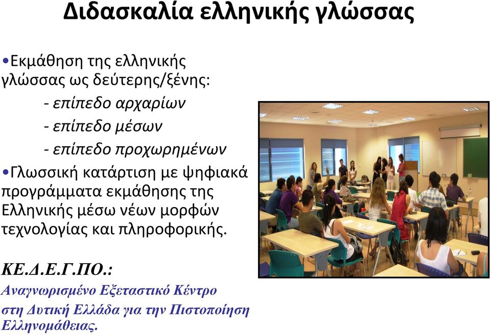 προγράμματα εκμάθησης της Ελληνικής μέσω νέων μορφών τεχνολογίας και πληροφορικής. ΚΕ.