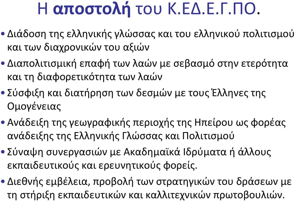 ετερότητα και τη διαφορετικότητα των λαών Σύσφιξη και διατήρηση των δεσμών με τους Έλληνες της Ομογένειας Ανάδειξη της γεωγραφικής περιοχής της