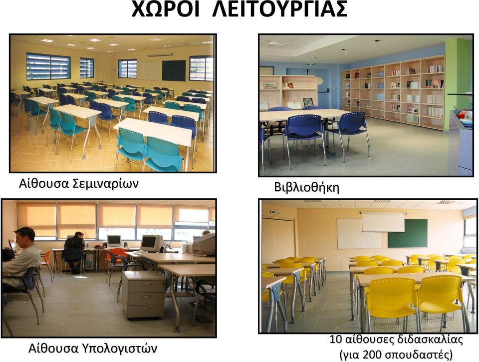 Αίθουσα Υπολογιστών 10