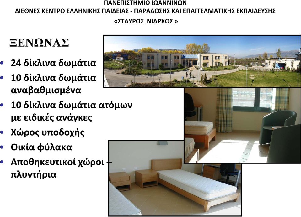δωμάτια αναβαθμισμένα 10 δίκλινα δωμάτια ατόμων με ειδικές ανάγκες