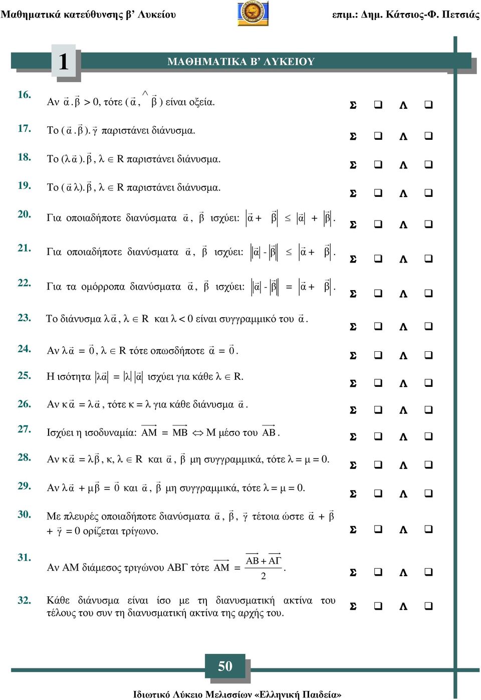 Η ισότητα λα = λ α ισχύει για κάθε λ R. 6. Αν κα = λ α, τότε κ = λ για κάθε διάνυσµα α. 7. Ισχύει η ισοδυναµία: ΑΜ = ΜΒ Μ µέσο του ΑΒ. α + β. α + α + 8.