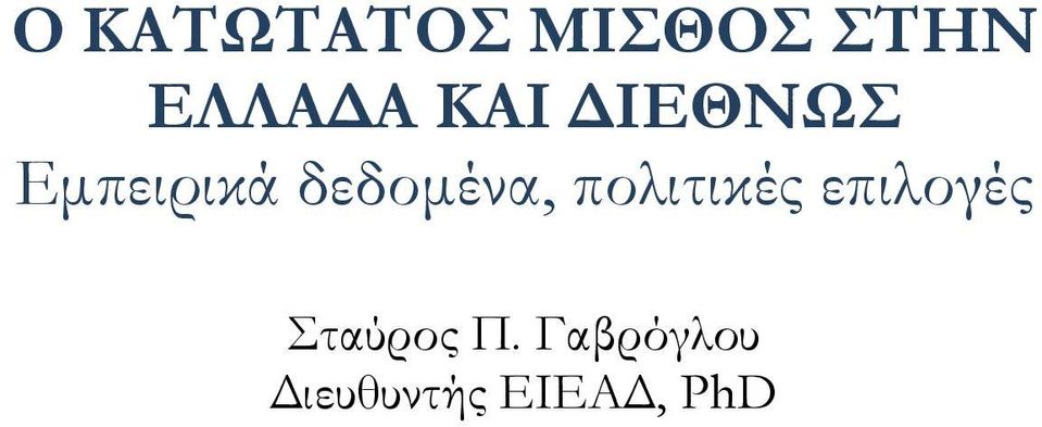 δεδομένα, πολιτικές επιλογές