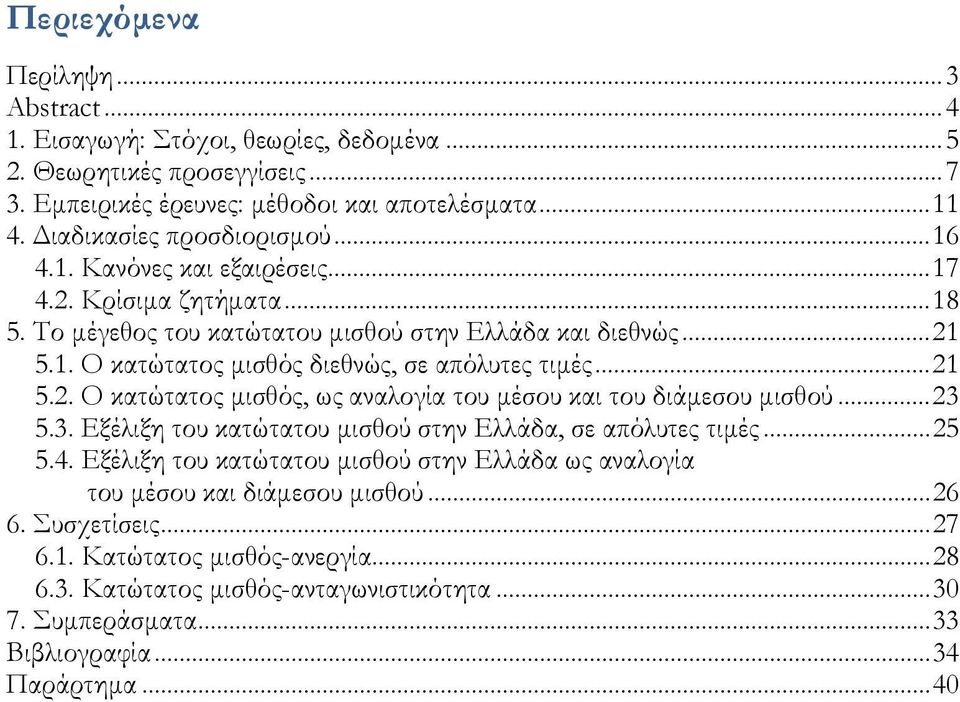 .. 21 5.2. Ο κατώτατος μισθός, ως αναλογία του μέσου και του διάμεσου μισθού... 23 5.3. Εξέλιξη του κατώτατου μισθού στην Ελλάδα, σε απόλυτες τιμές... 25 5.4.