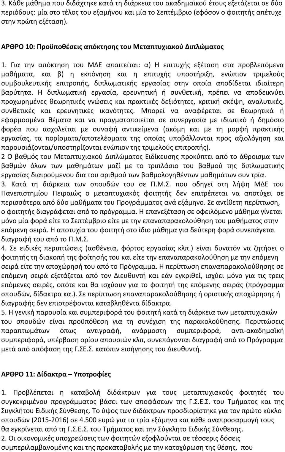 Για την απόκτηση του ΜΔΕ απαιτείται: α) Η επιτυχής εξέταση στα προβλεπόμενα μαθήματα, και β) η εκπόνηση και η επιτυχής υποστήριξη, ενώπιον τριμελούς συμβουλευτικής επιτροπής, διπλωματικής εργασίας