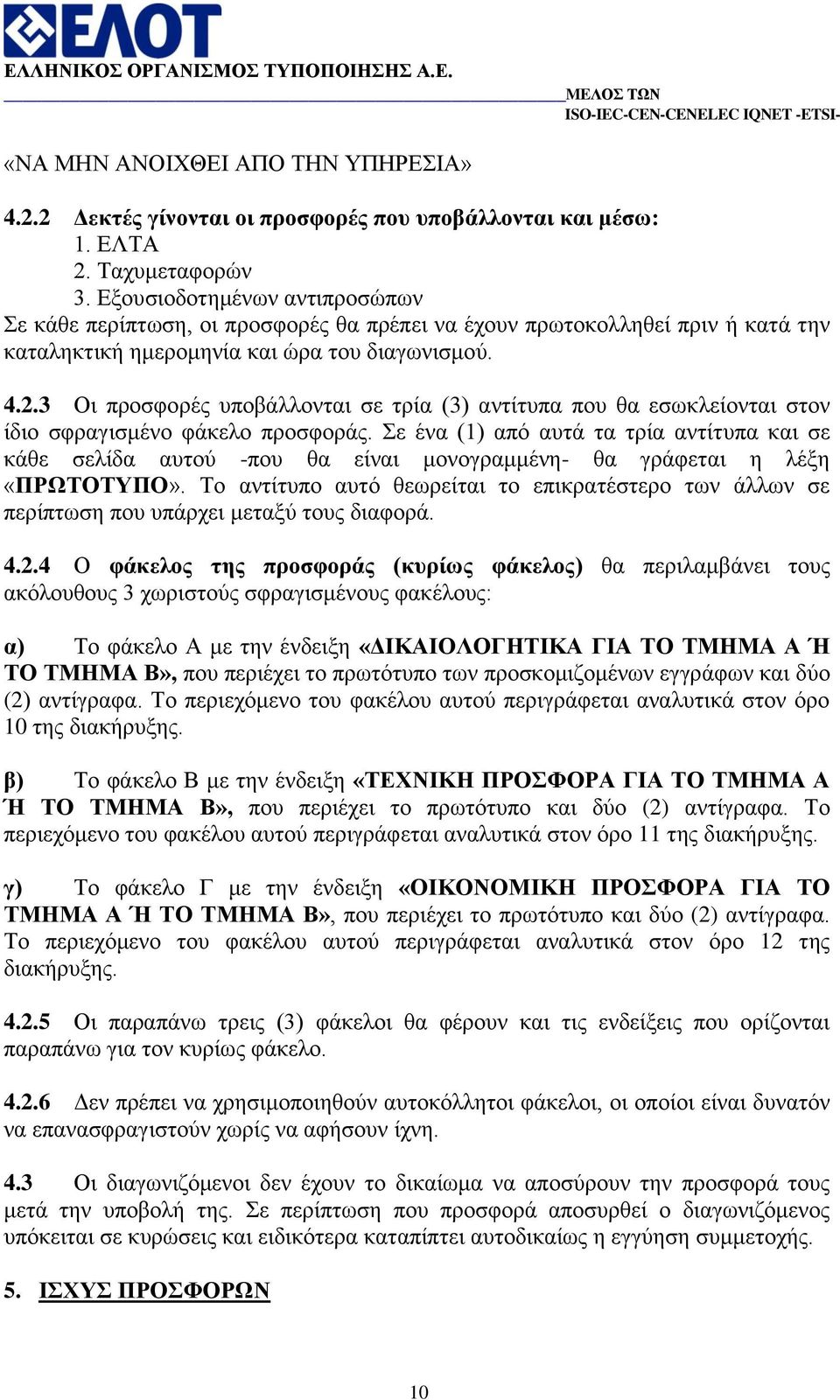 3 Οη πξνζθνξέο ππνβάιινληαη ζε ηξία (3) αληίηππα πνπ ζα εζσθιείνληαη ζηνλ ίδην ζθξαγηζκέλν θάθειν πξνζθνξάο.