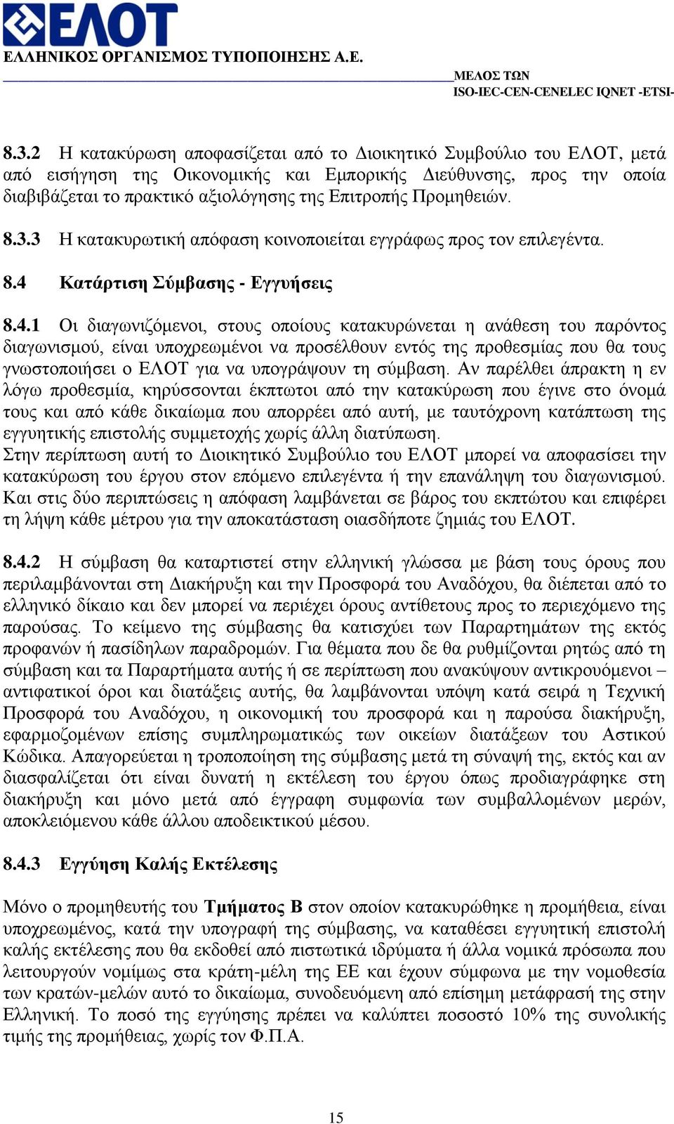 Καηάξηηζε χκβαζεο - Δγγπήζεηο 8.4.