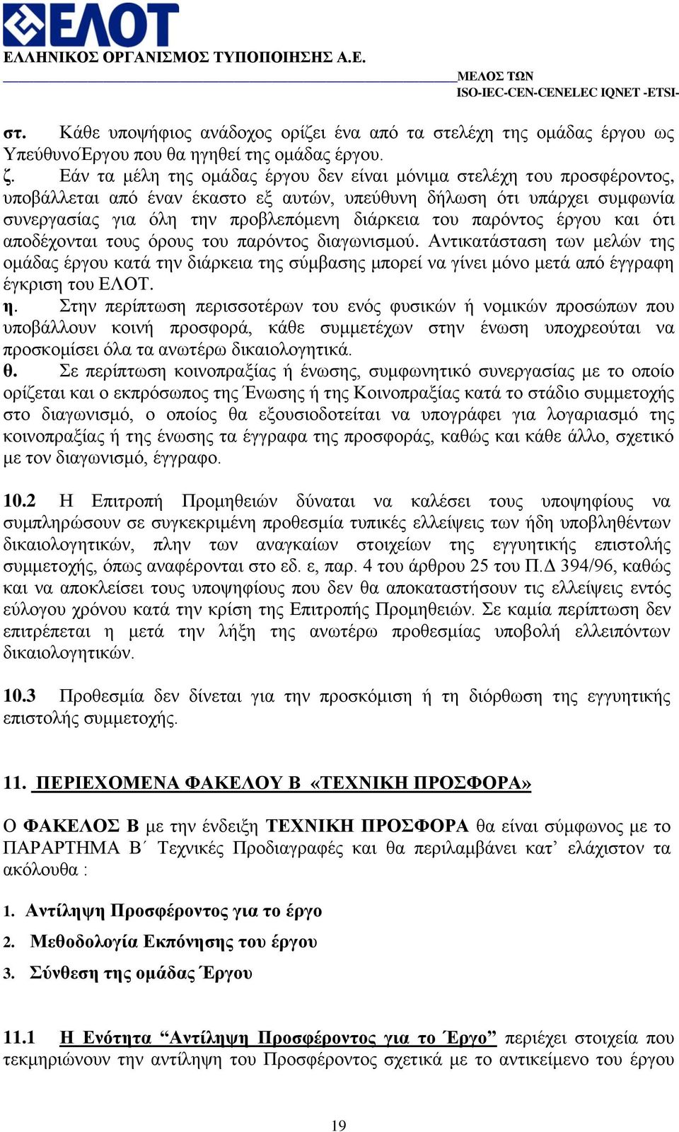 παξφληνο έξγνπ θαη φηη απνδέρνληαη ηνπο φξνπο ηνπ παξφληνο δηαγσληζκνχ. Αληηθαηάζηαζε ησλ κειψλ ηεο νκάδαο έξγνπ θαηά ηελ δηάξθεηα ηεο ζχκβαζεο κπνξεί λα γίλεη κφλν κεηά απφ έγγξαθε έγθξηζε ηνπ ΔΛΟΣ.