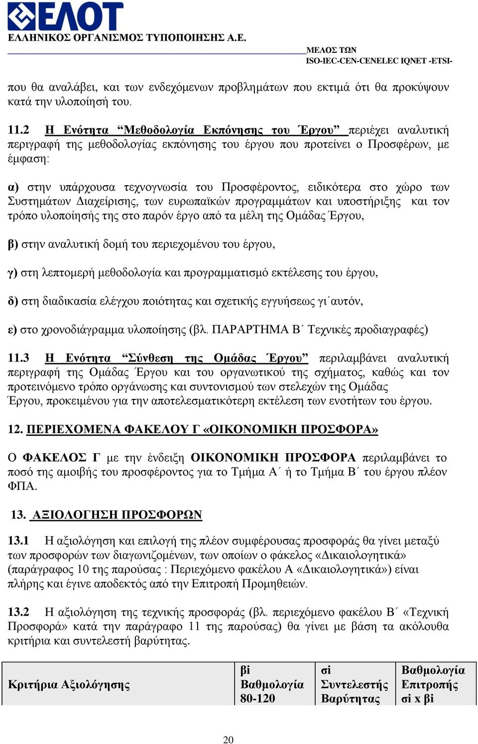 εηδηθφηεξα ζην ρψξν ησλ πζηεκάησλ Γηαρείξηζεο, ησλ επξσπατθψλ πξνγξακκάησλ θαη ππνζηήξημεο θαη ηνλ ηξφπν πινπνίεζήο ηεο ζην παξφλ έξγν απφ ηα κέιε ηεο Οκάδαο Έξγνπ, β) ζηελ αλαιπηηθή δνκή ηνπ