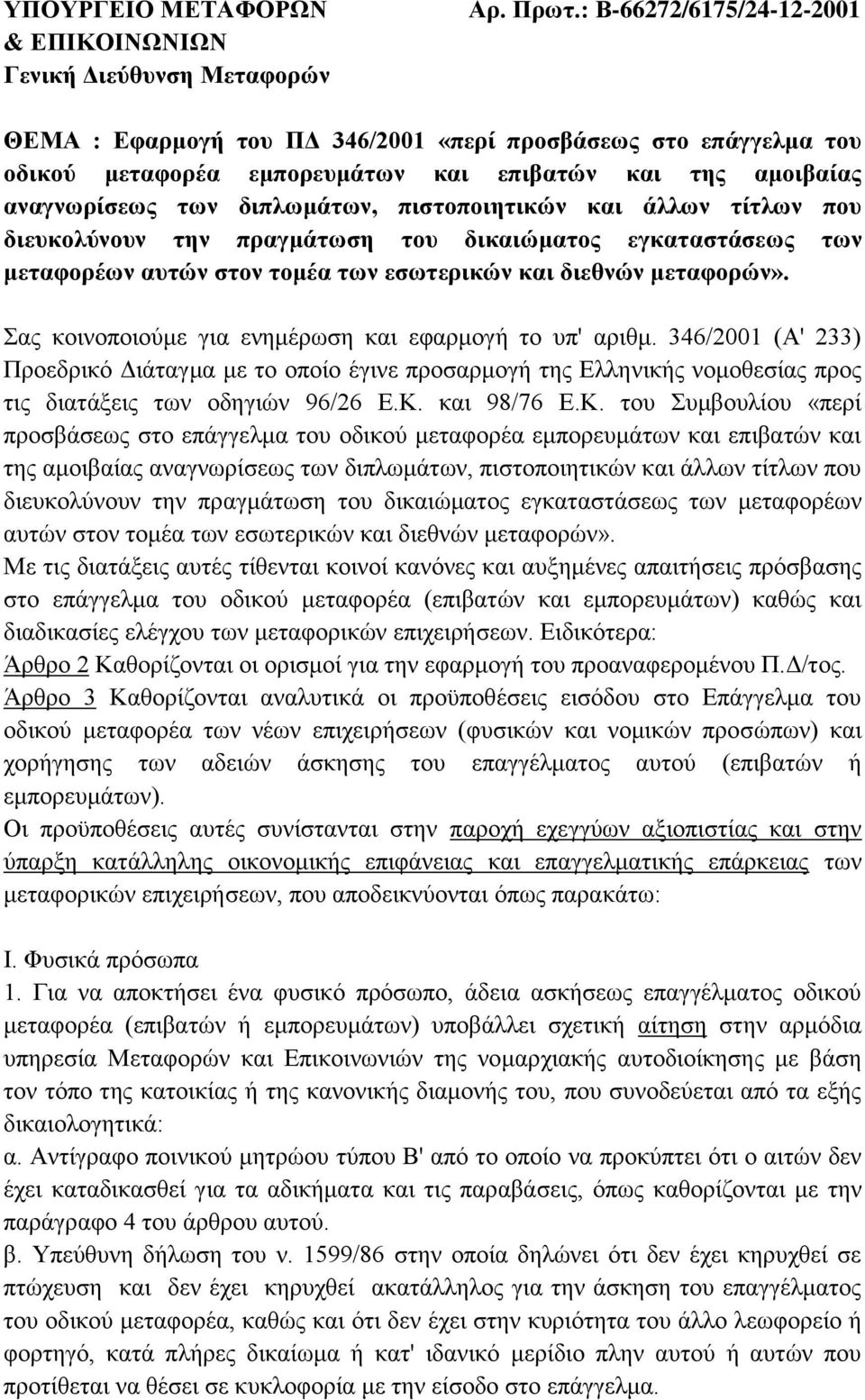 και άλλων τίτλων που διευκολύνουν την πραγμάτωση του δικαιώματος εγκαταστάσεως των μεταφορέων αυτών στον τομέα των εσωτερικών και διεθνών μεταφορών».