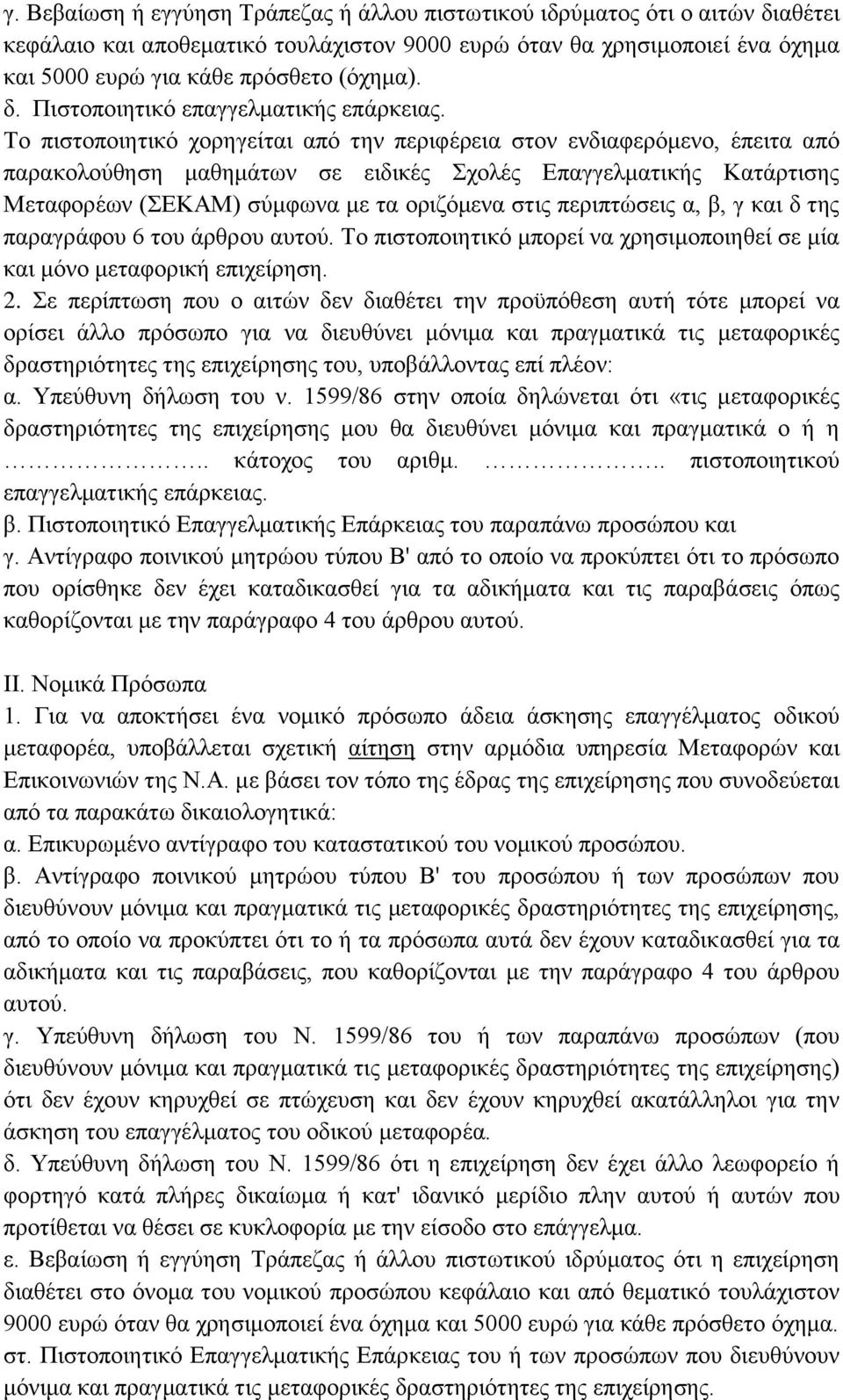 Το πιστοποιητικό χορηγείται από την περιφέρεια στον ενδιαφερόμενο, έπειτα από παρακολούθηση μαθημάτων σε ειδικές Σχολές Επαγγελματικής Κατάρτισης Μεταφορέων (ΣΕΚΑΜ) σύμφωνα με τα οριζόμενα στις