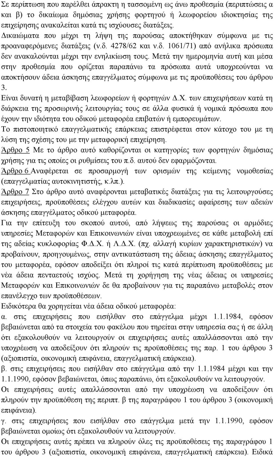 Μετά την ημερομηνία αυτή και μέσα στην προθεσμία που ορίζεται παραπάνω τα πρόσωπα αυτά υποχρεούνται να αποκτήσουν άδεια άσκησης επαγγέλματος σύμφωνα με τις προϋποθέσεις του άρθρου 3.