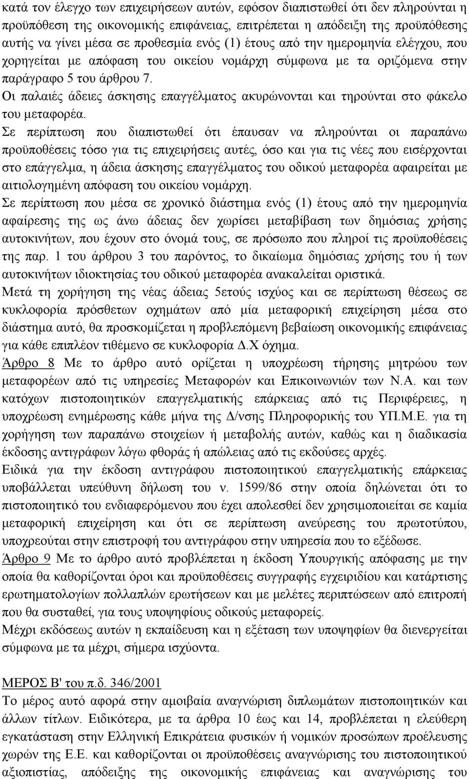 Οι παλαιές άδειες άσκησης επαγγέλματος ακυρώνονται και τηρούνται στο φάκελο του μεταφορέα.