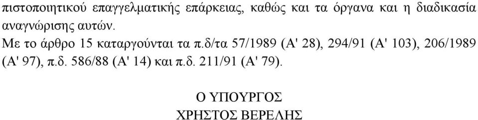 δ/τα 57/1989 (Α' 28), 294/91 (Α' 103), 206/1989 (Α' 97), π.δ. 586/88 (Α' 14) και π.