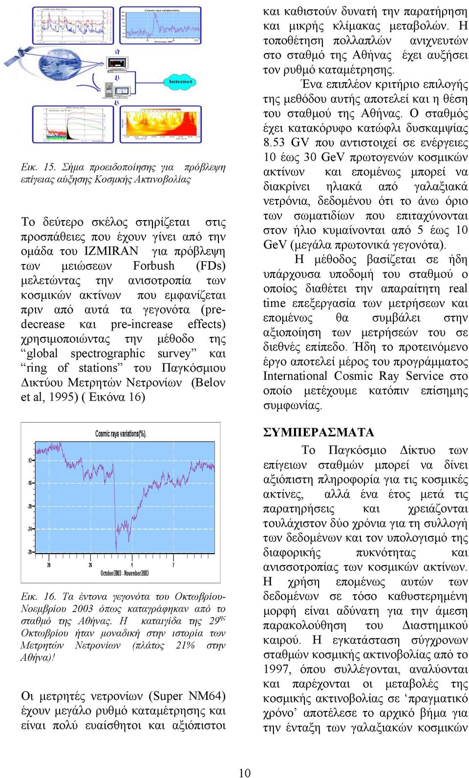 µελετώντας την ανισοτροπία των κοσµικών ακτίνων που εµφανίζεται πριν από αυτά τα γεγονότα (predecrease και pre-increase effects) χρησιµοποιώντας την µέθοδο της global spectrographic survey και ring
