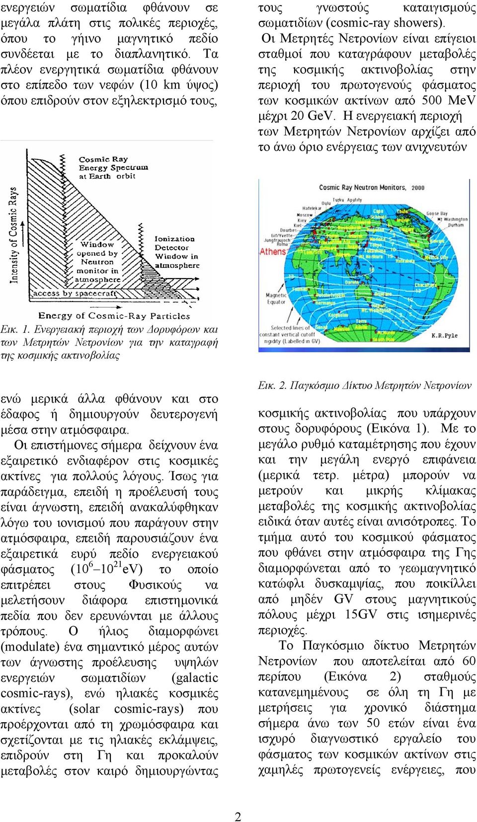 Οι Μετρητές Νετρονίων είναι επίγειοι σταθµοί που καταγράφουν µεταβολές της κοσµικής ακτινοβολίας στην περιοχή του πρωτογενούς φάσµατος των κοσµικών ακτίνων από 500 MeV µέχρι 20 GeV.