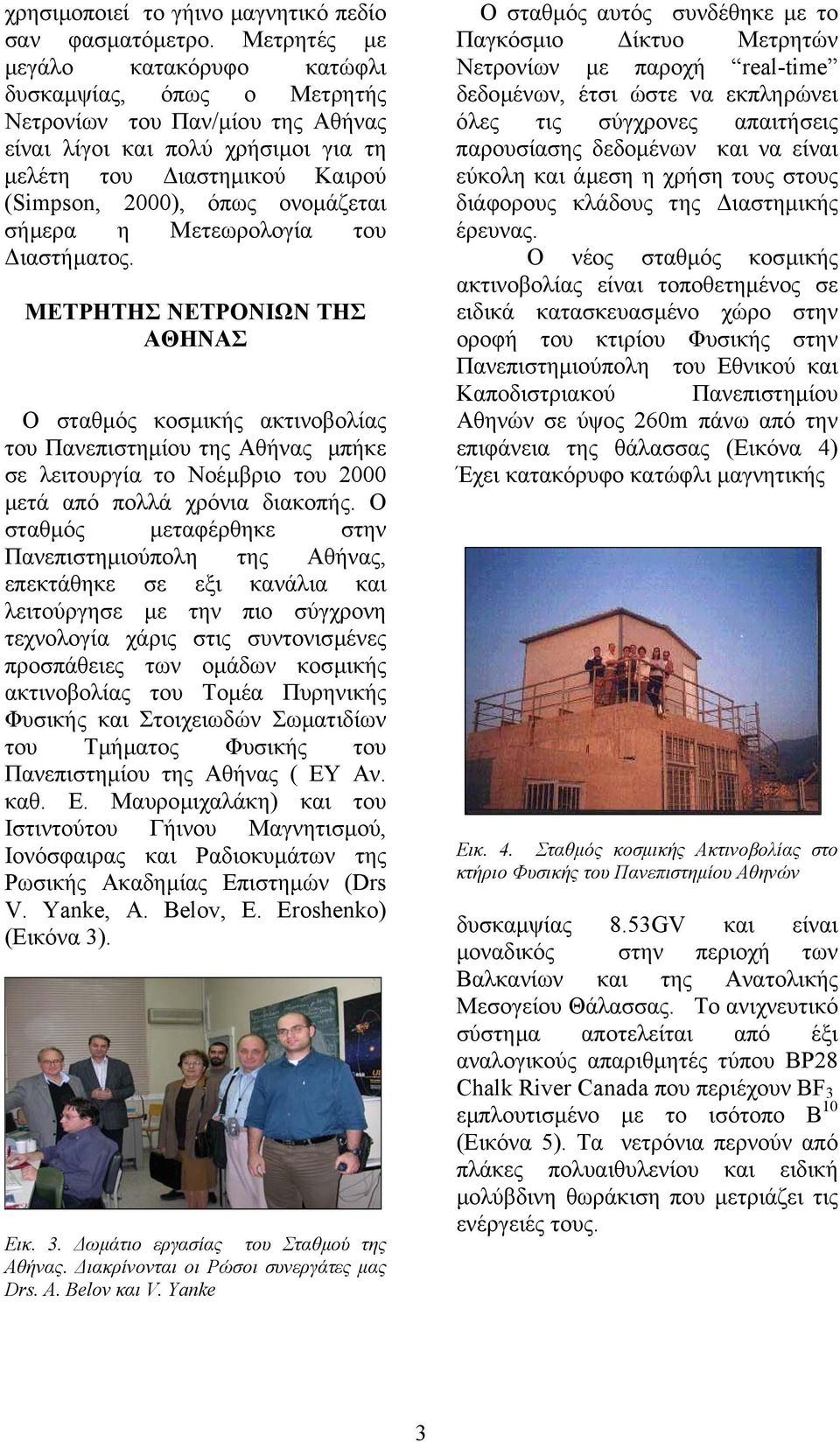 σήµερα η Μετεωρολογία του ιαστήµατος.