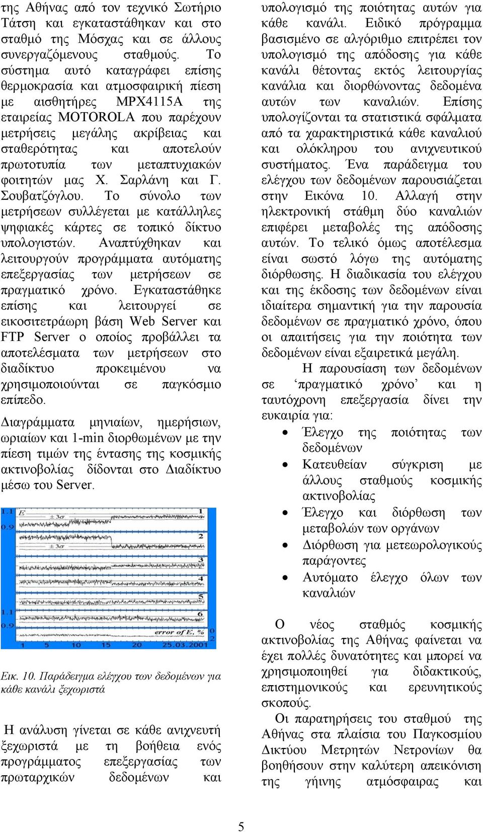 των µ εταπτυχιακών φοιτητών µας Χ. Σαρλάνη και Γ. Σουβατζόγλου. Το σύνολο των µετρήσεων συλλέγετα ι µε κατάλληλες ψηφιακές κάρτες σε τοπικό δίκτυο υπολογιστών.