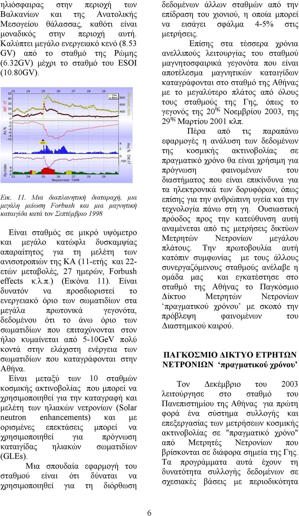 Mια διαπλανητική διαταραχή, µια µ εγάλη µείωση Forbush και µια µαγνητική καταιγίδα κατά τον Σεπτέµβριο 1998 Είναι σταθµός σε µικρό υψόµετρο και µεγάλο κατώφλι δυσκαµψίας απαραίτητος για τη µελέτη των