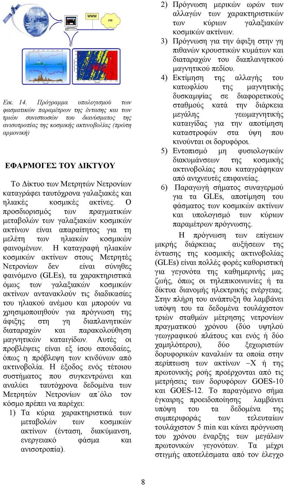 Μετρητών Νετρονίων καταγράφει ταυτόχρονα γαλαξιακές και ηλιακές κοσµικές ακτίνες.