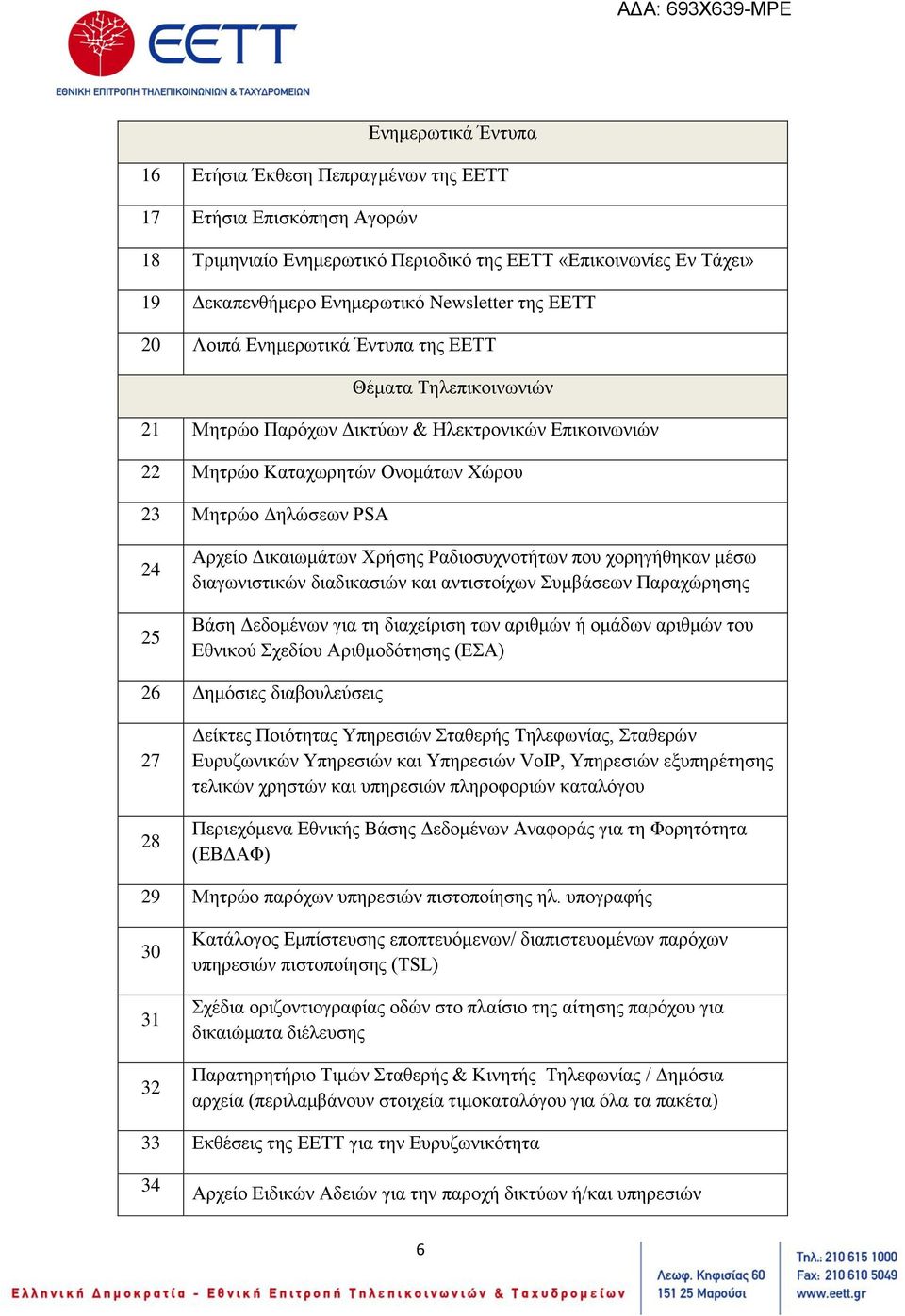 Δικαιωμάτων Χρήσης Ραδιοσυχνοτήτων που χορηγήθηκαν μέσω διαγωνιστικών διαδικασιών και αντιστοίχων Συμβάσεων Παραχώρησης Βάση Δεδομένων για τη διαχείριση των αριθμών ή ομάδων αριθμών του Εθνικού