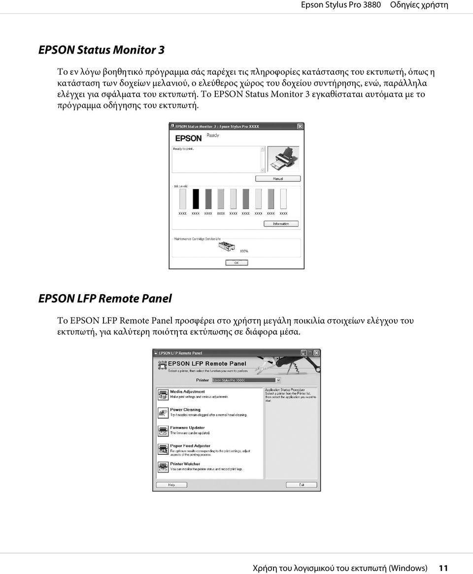 Το EPSON Status Monitor 3 εγκαθίσταται αυτόματα με το πρόγραμμα οδήγησης του εκτυπωτή.