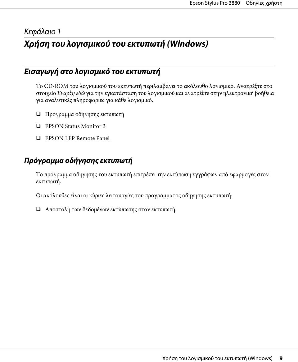 Πρόγραμμα οδήγησης εκτυπωτή EPSON Status Monitor 3 EPSON LFP Remote Panel Πρόγραμμα οδήγησης εκτυπωτή Το πρόγραμμα οδήγησης του εκτυπωτή επιτρέπει την εκτύπωση εγγράφων
