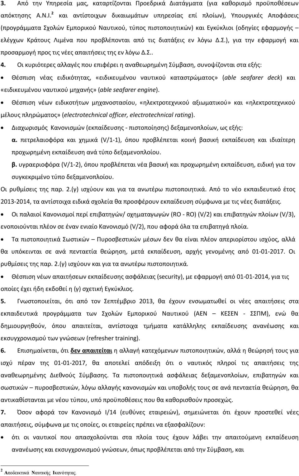 προβλέπονται από τις διατάξεις εν λόγω Δ.Σ.), για την εφαρμογή και προσαρμογή προς τις νέες απαιτήσεις της εν λόγω Δ.Σ.. 4.