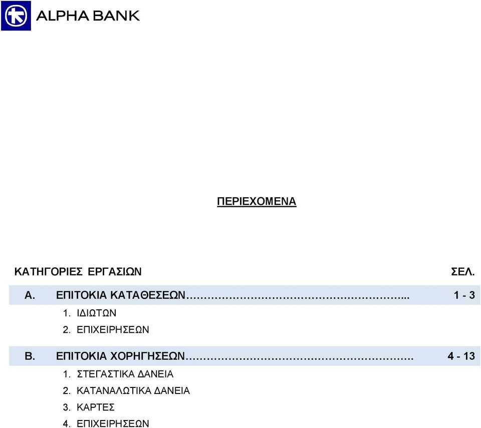 ΕΠΙΧΕΙΡΗΣΕΩΝ Β. ΕΠΙΤΟΚΙΑ ΧΟΡΗΓΗΣΕΩΝ. 4-13 1.