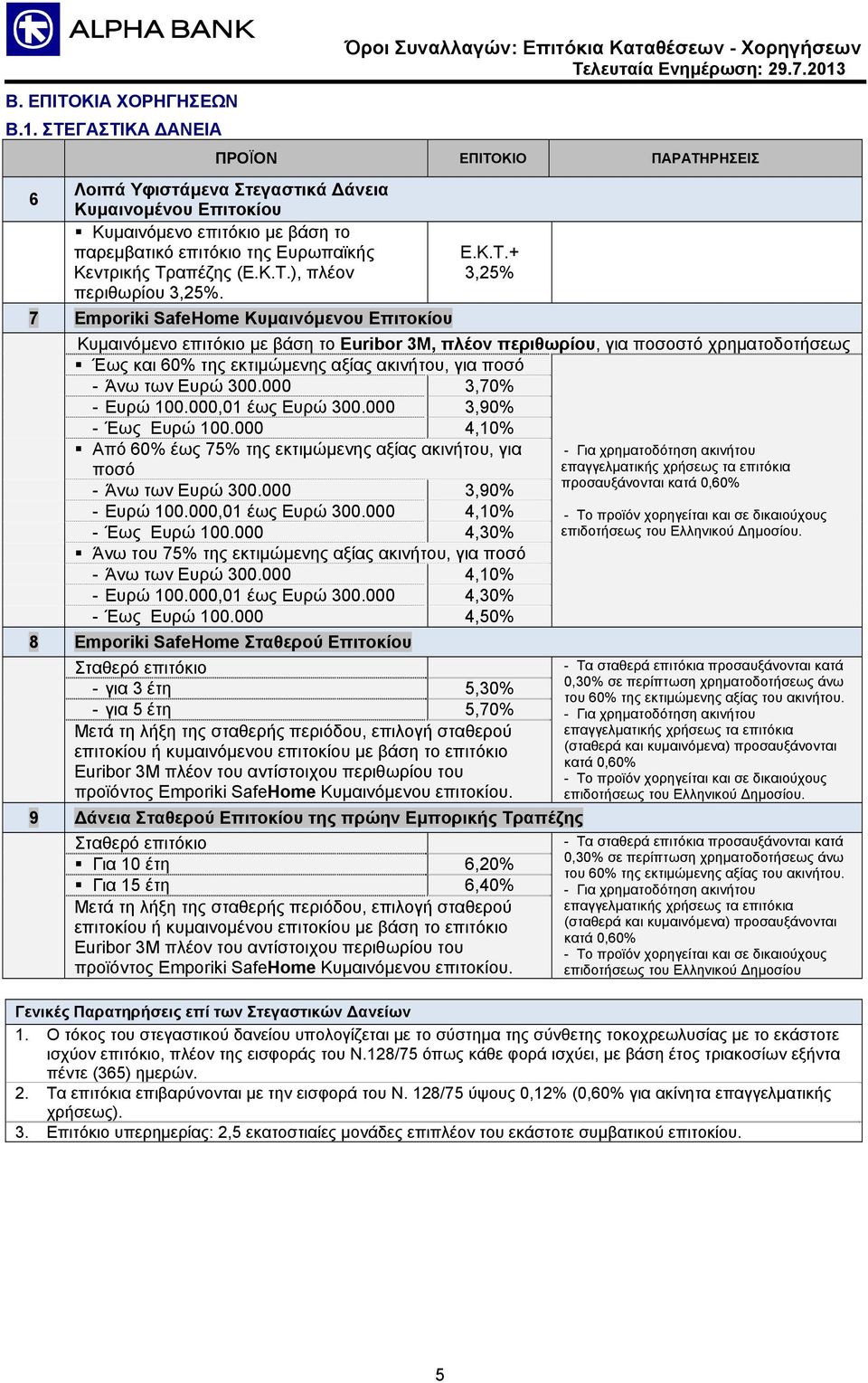 000 3,70% - Ευρώ 100.000,01 έως Ευρώ 300.000 3,90% - Έως Ευρώ 100.