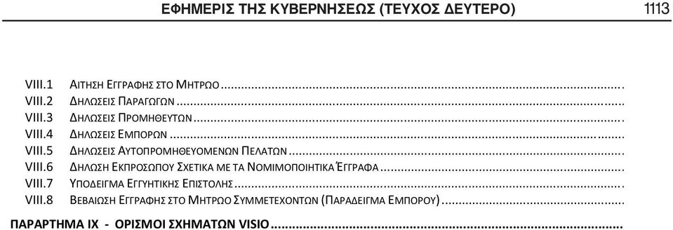 .. VIII.7 ΥΠΟΔΕΙΓΜΑ ΕΓΓΥΗΤΙΚΗΣ ΕΠΙΣΤΟΛΗΣ... VIII.8 ΒΕΒΑΙΩΣΗ ΕΓΓΡΑΦΗΣ ΣΤΟ ΜΗΤΡΩΟ ΣΥΜΜΕΤΕΧΟΝΤΩΝ (ΠΑΡΑΔΕΙΓΜΑ ΕΜΠΟΡΟΥ).